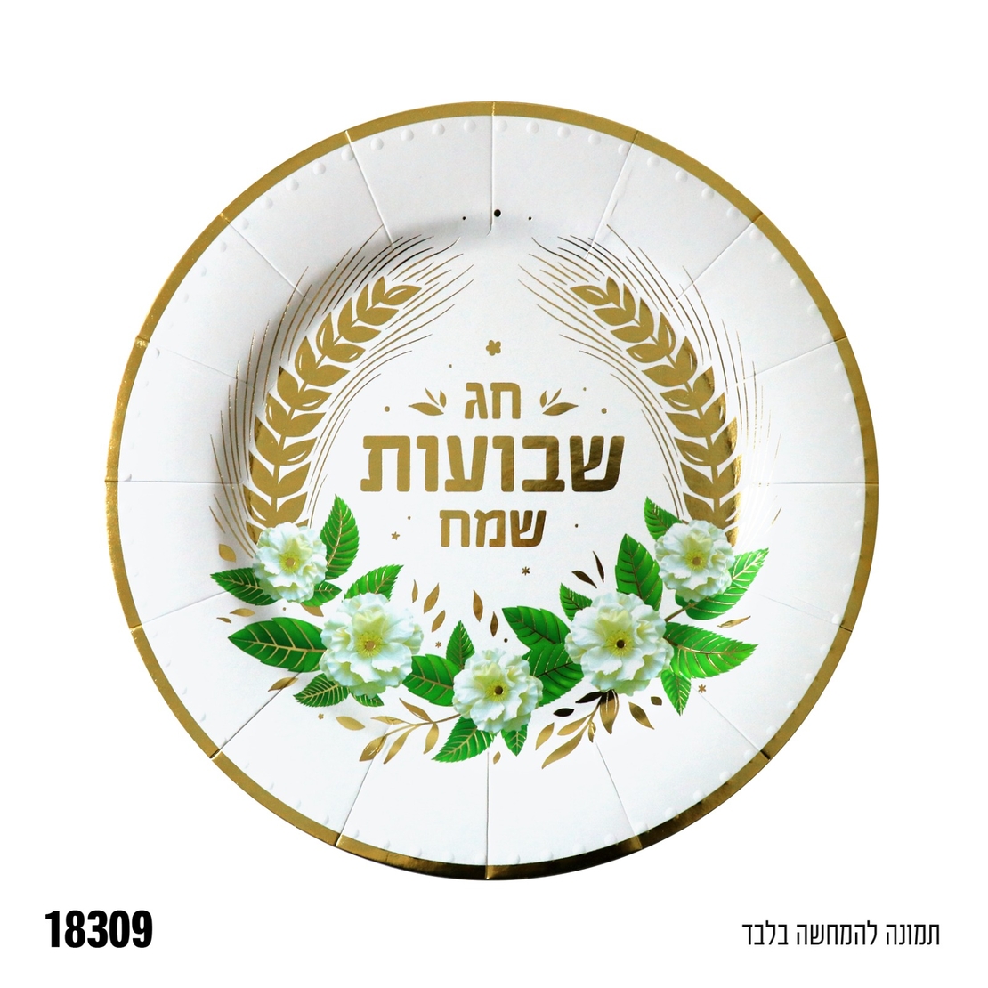 ד-מגש עגול שבועות שמח - לבן -
 כ-32 ס