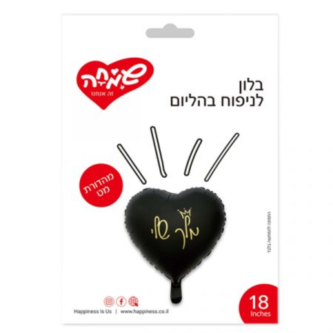 בלון מיילר 18 לב שחור מט מלך שלי (C)