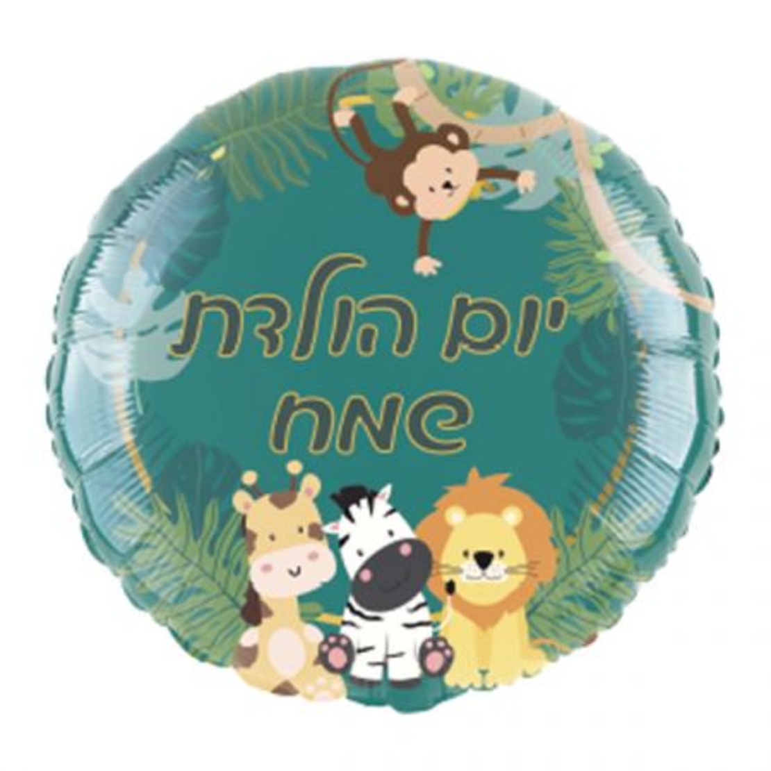 בלון מיילר 18- עגול יום הולדת שמח חיות ספארי (C)