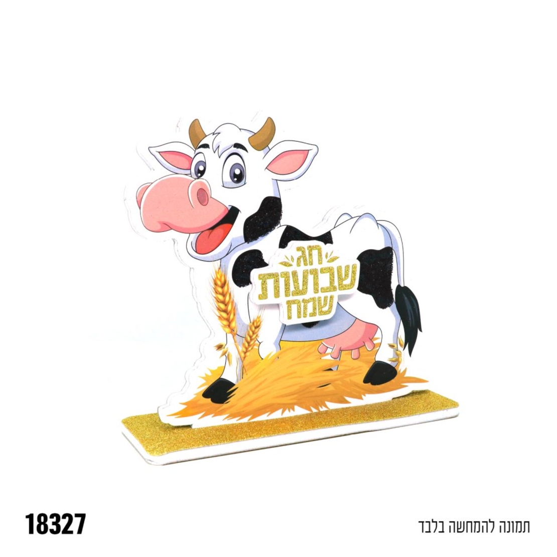 מרכז שולחן תלת ממד פרה שבועות שמח - נצנץ זהב+שחור