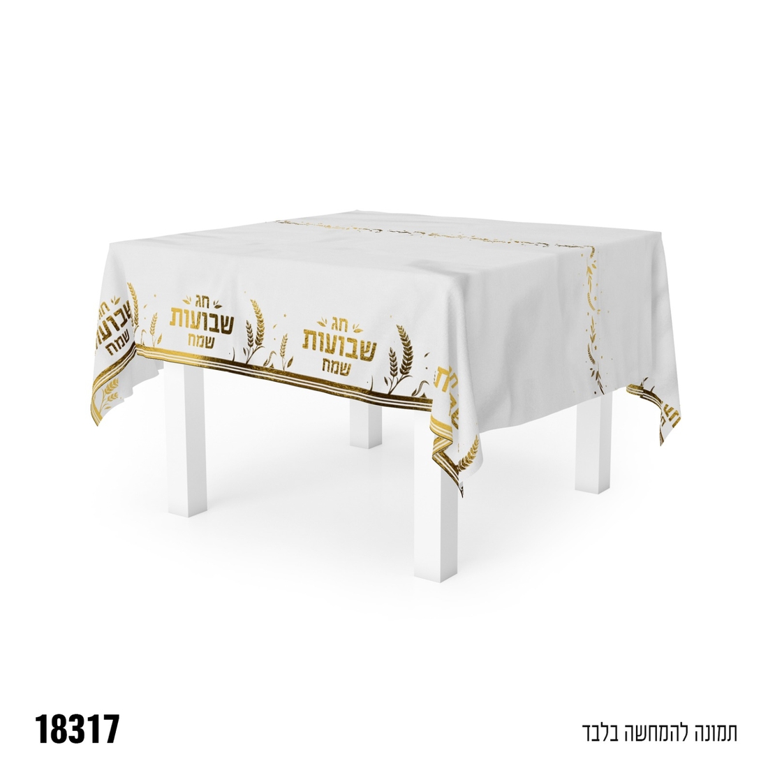 ז-מפת שולחן שבועות שמח - כ-137*274 ס