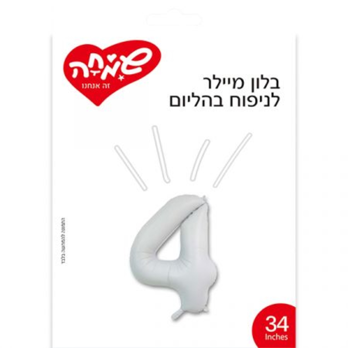 בלון מיילר 34 - לבן מט ספרה 4