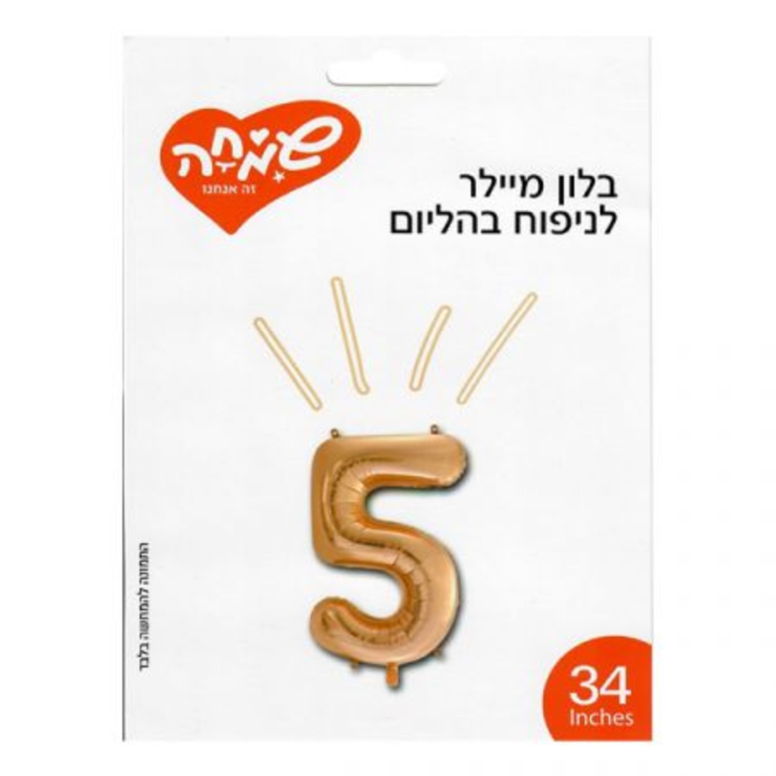 בלון מיילר 34 - רוז גולד ספרה 5