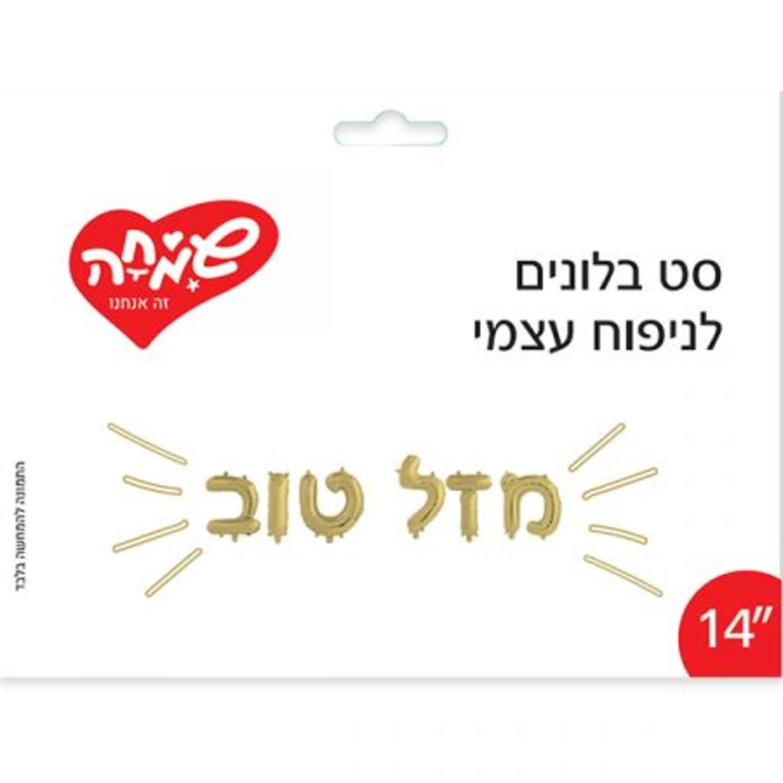 סט בלונים 14 לניפוח עצמי-מזל טוב-זהב (C)