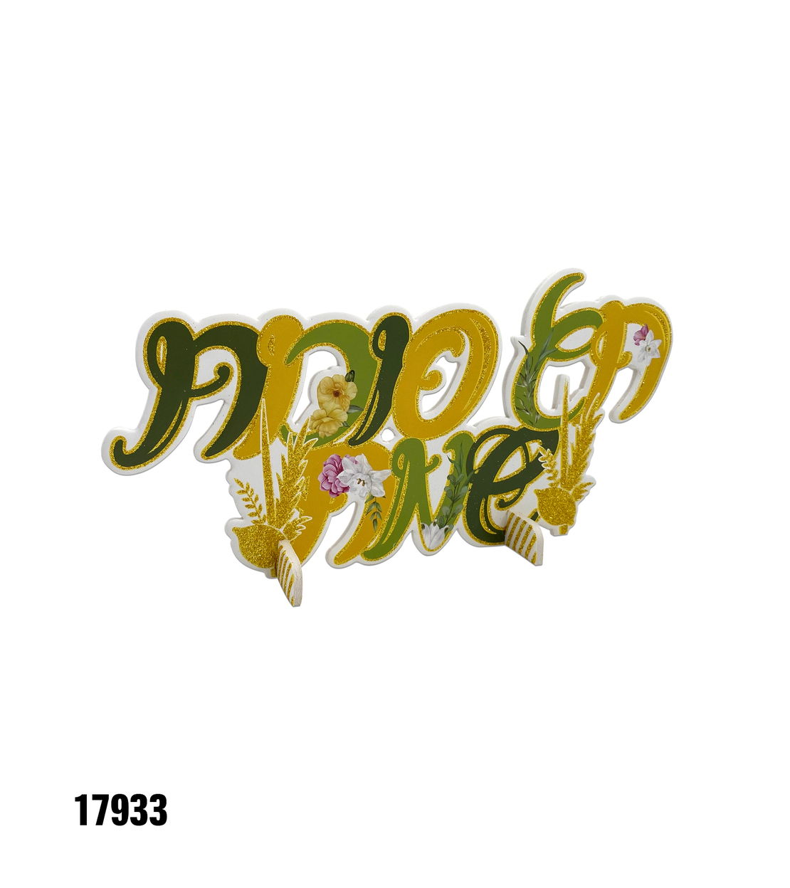 מרכז שולחן חג סוכות שמח - כ-30*15*15 ס