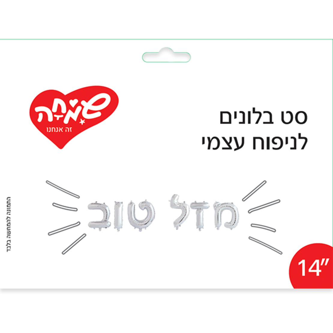 סט בלונים 14 לניפוח עצמי - מזל טוב כסף