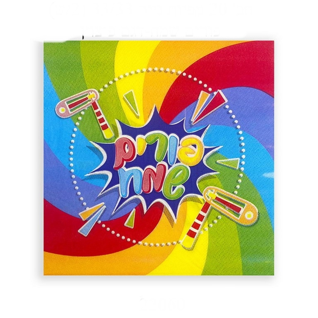 חב' 20 מפיות נייר פורים שמח-דגם פיצוץ