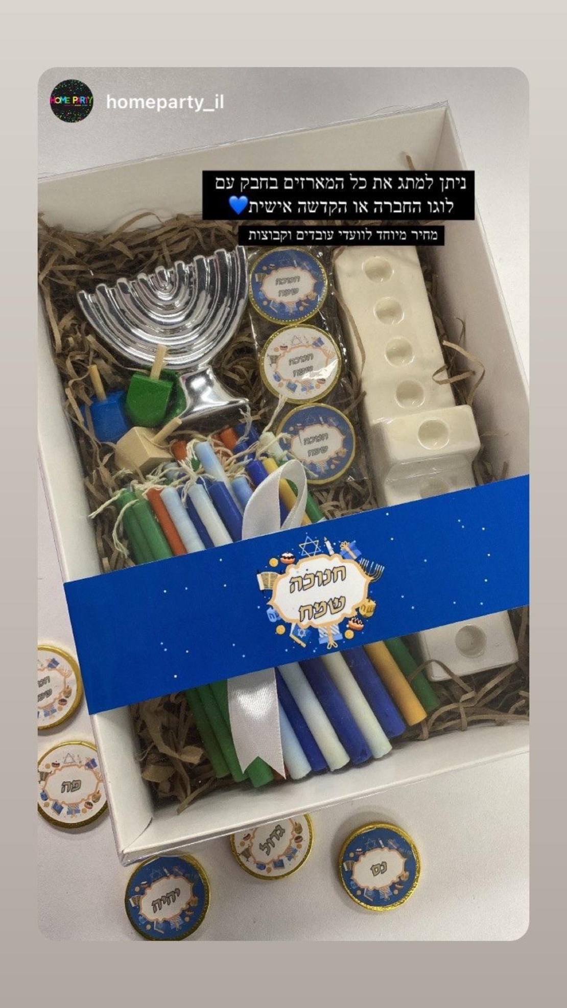 מארז חנוכה שמח