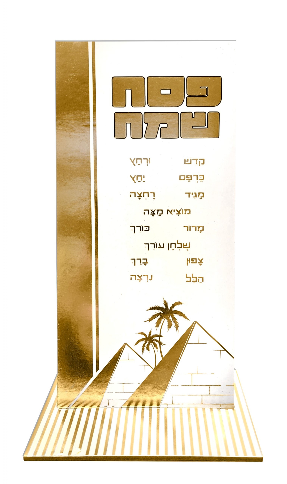 מרכז שולחן גבוה פסח שמח זהב