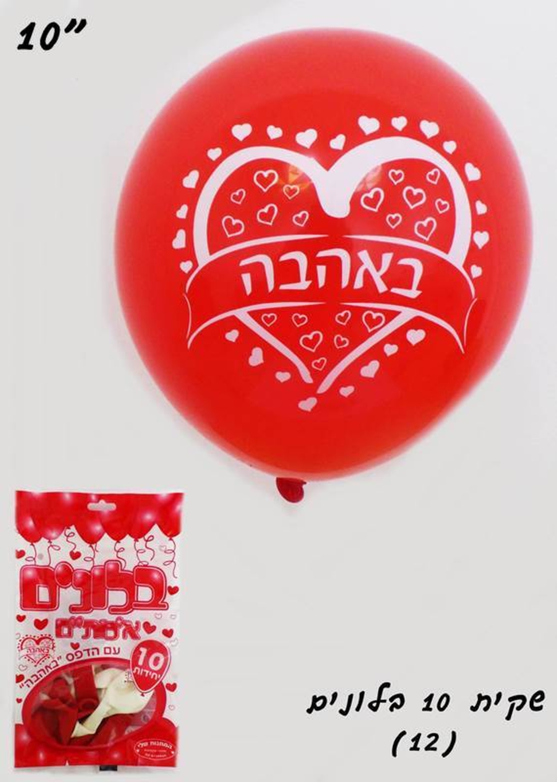 שקית 10 בלונים לב כיתוב באהבה (ללא ניפוח)