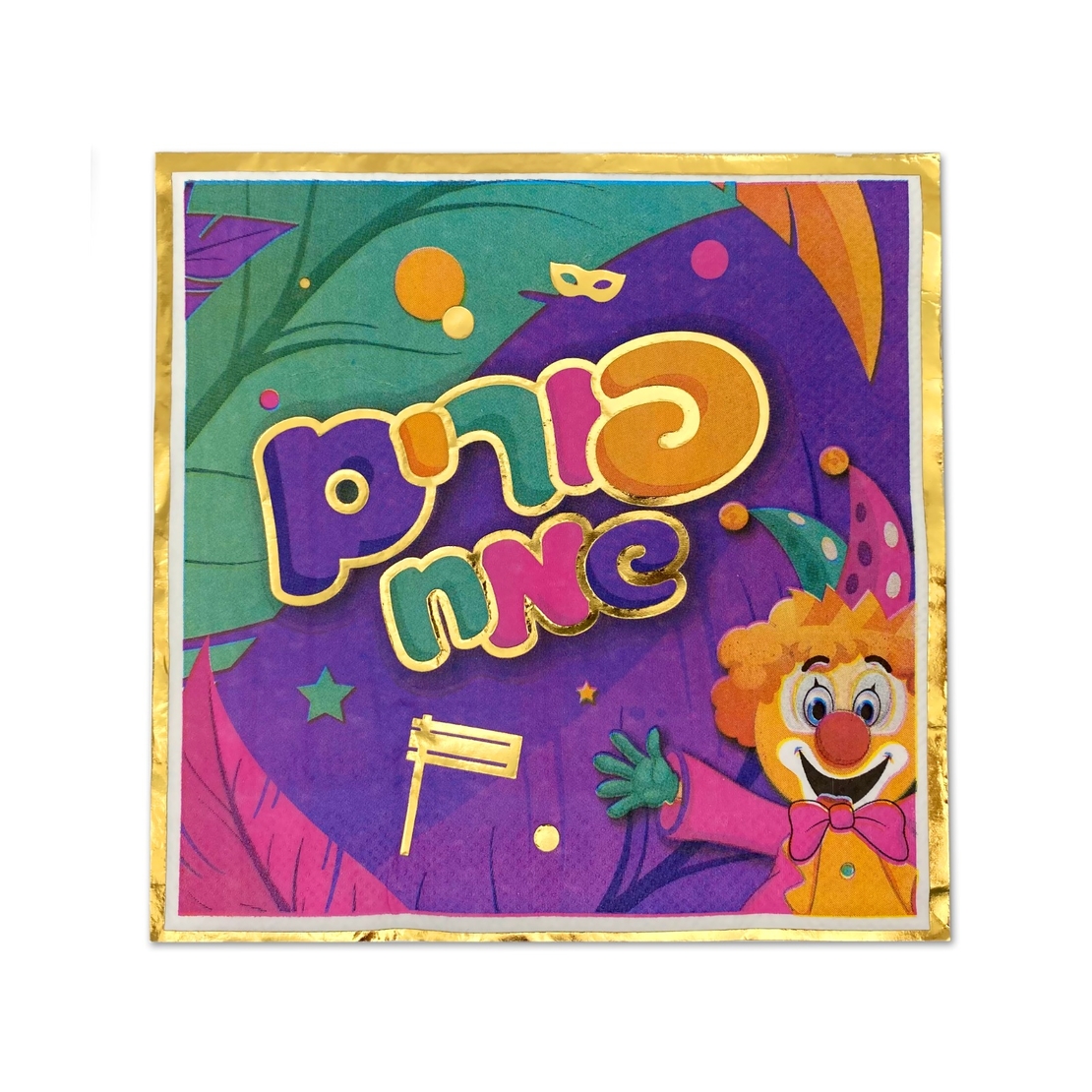 מפית פורים שמח+ליצן' צבעוני+זהב - 33*33 ס