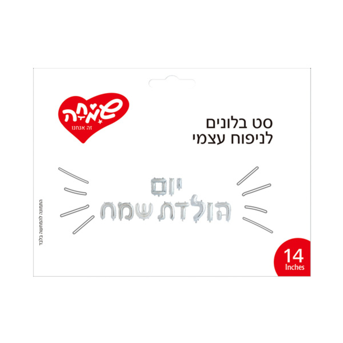 סט בלונים 14 לניפוח עצמי אותיות יום הולדת שמח- כסף