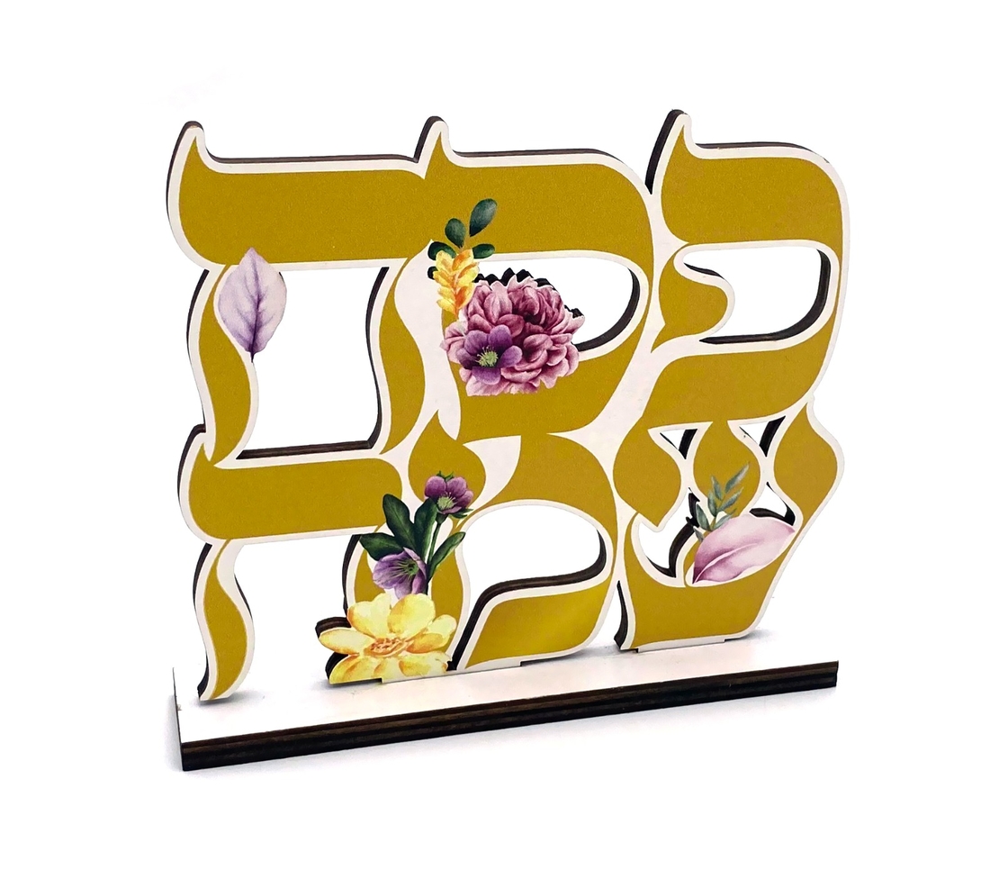 מרכז שולחן עץ פסח שמח - כ-14*12 ס