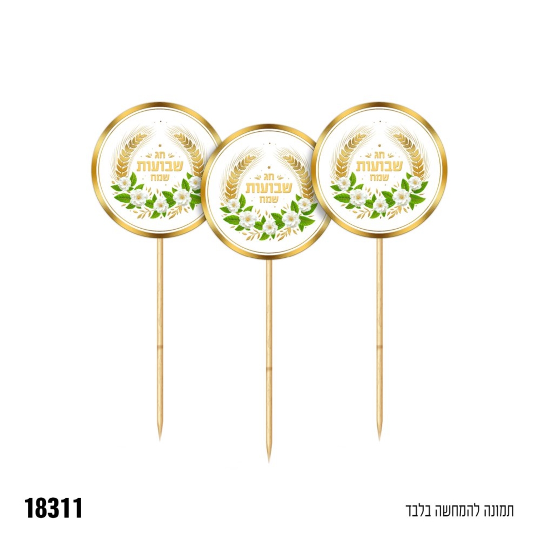 קיסמים שבועות שמח - לבן - 6 יח'
