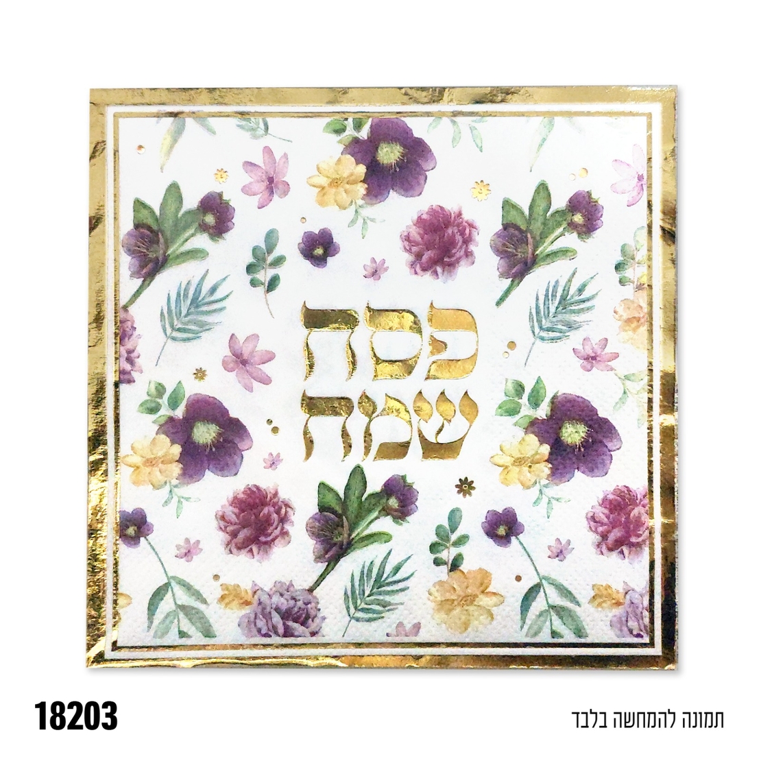 מפית פסח שמח - 33*33 ס