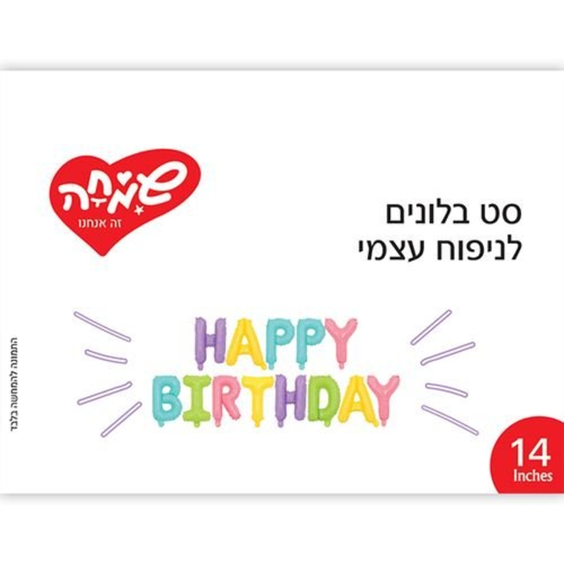 סט בלונים 14 לניפוח עצמי- HB צבעי מקרון