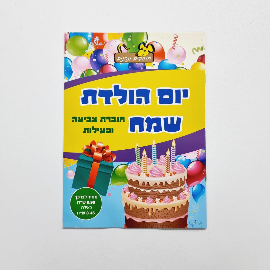 חוברת צביעה ופעילות - יום הולדת שמח