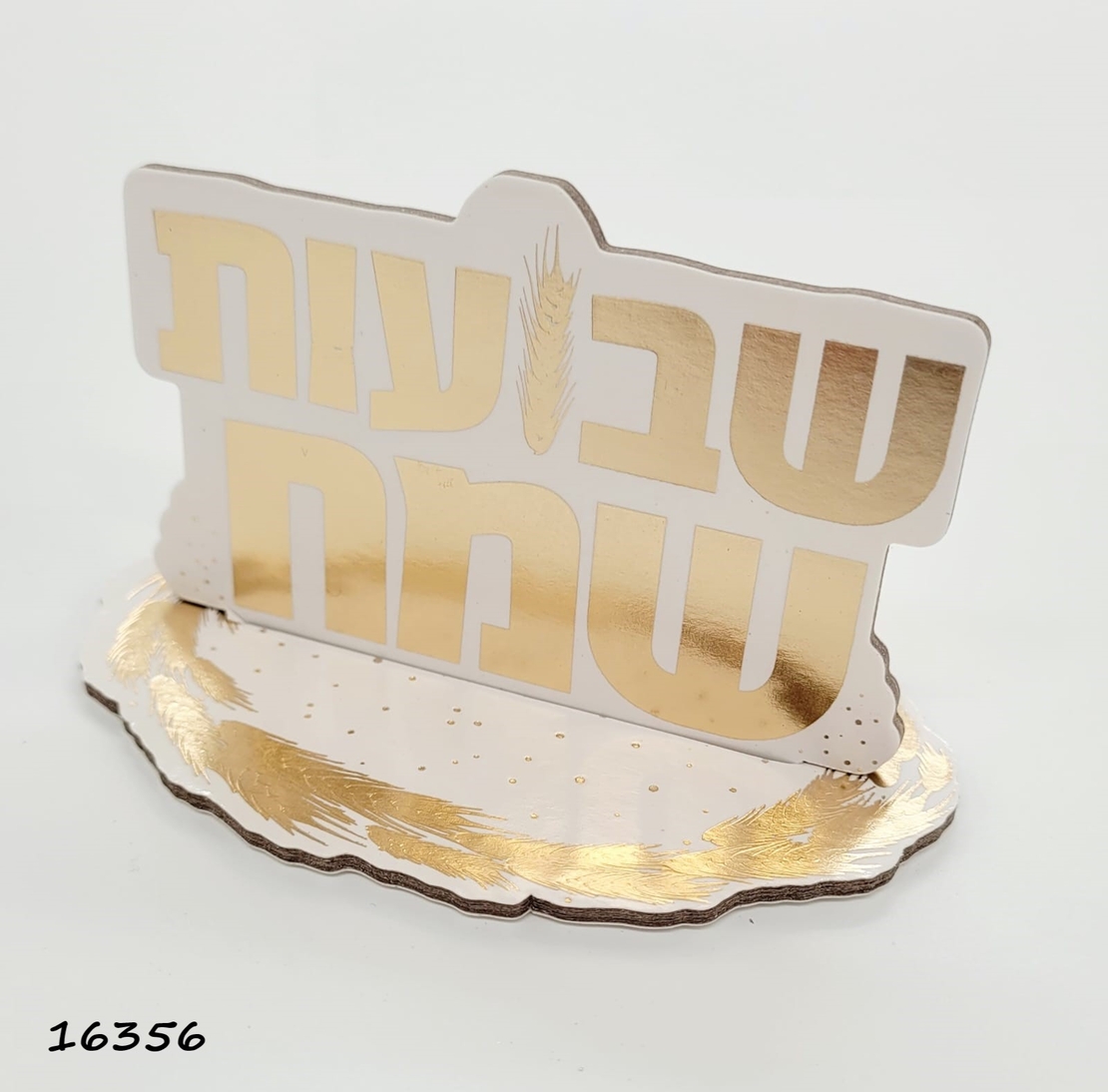 מרכז שולחן קטן שבועות שמח לבן-זהב / יח' 5