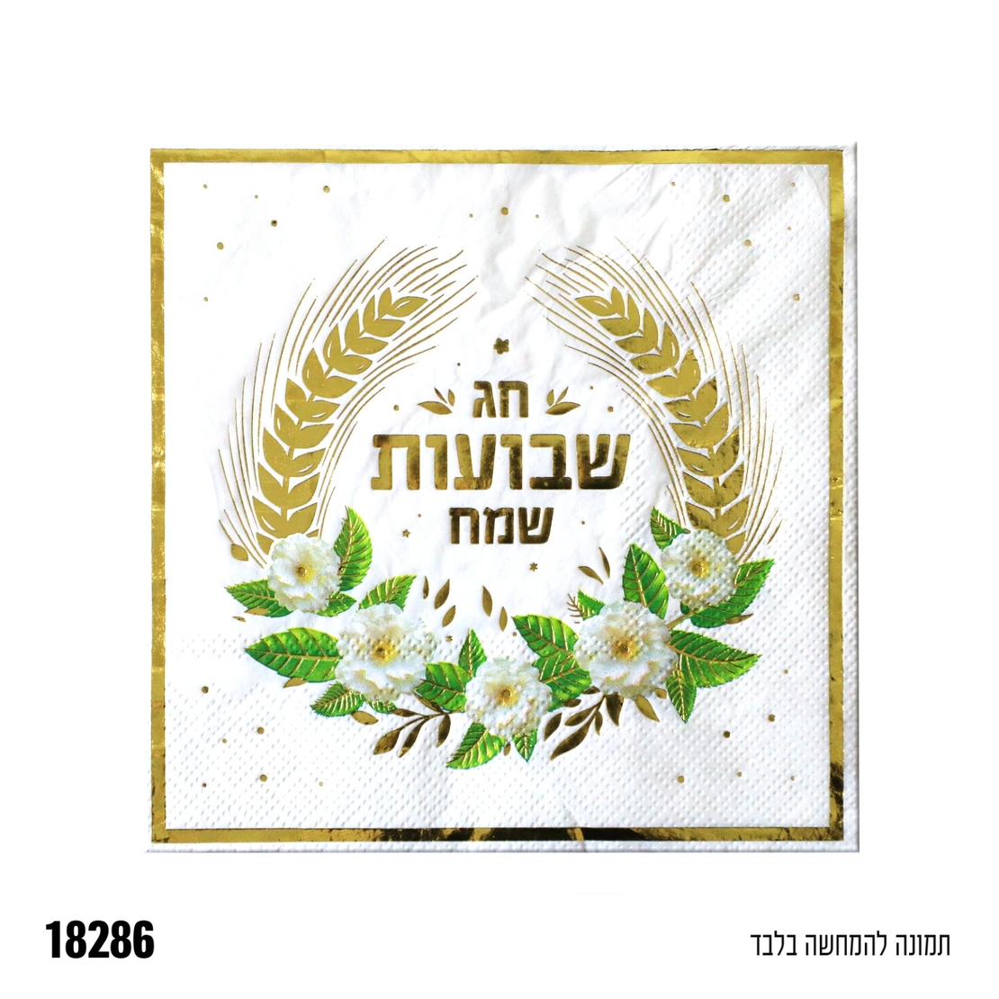 ב-מפית שבועות שמח - לבן - 33*
 33 ס