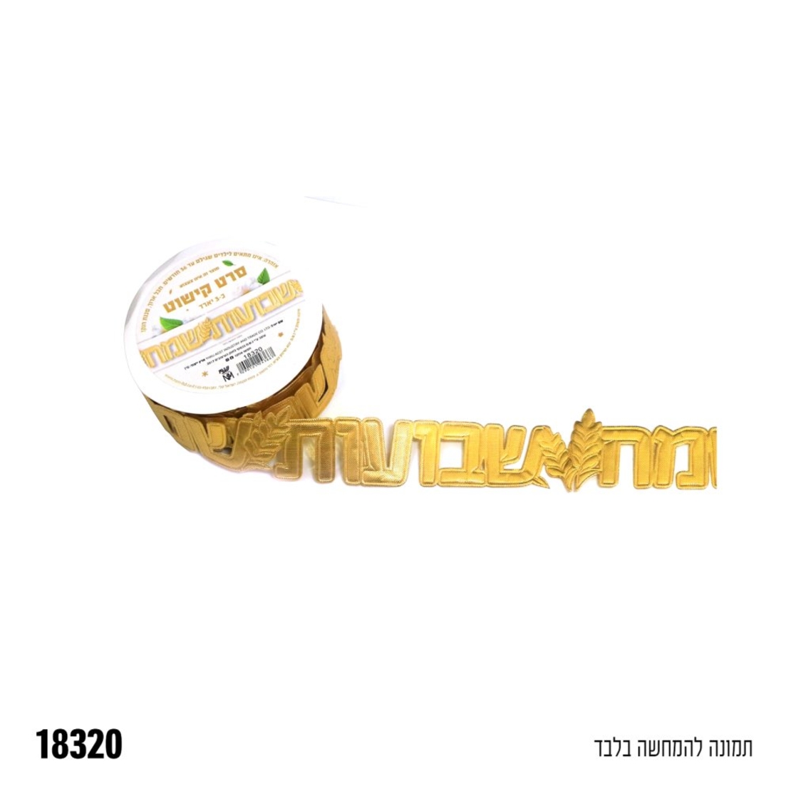 סרט פוליאסטר שבועות שמח - זהב