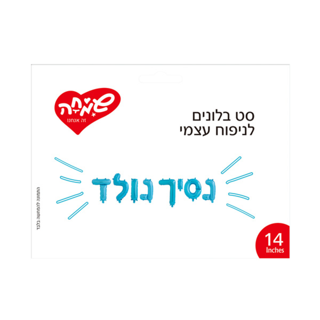 סט בלונים 14 לניפוח עצמי- נסיך נולד כחול בהיר