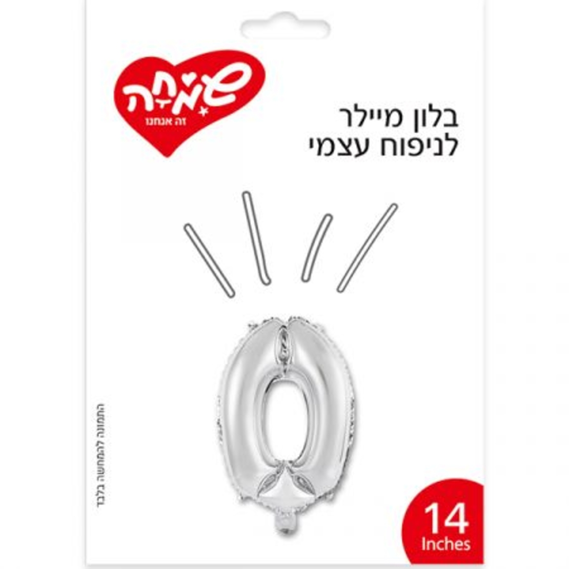 בלון מיילר 14 כסף - ספרה 0