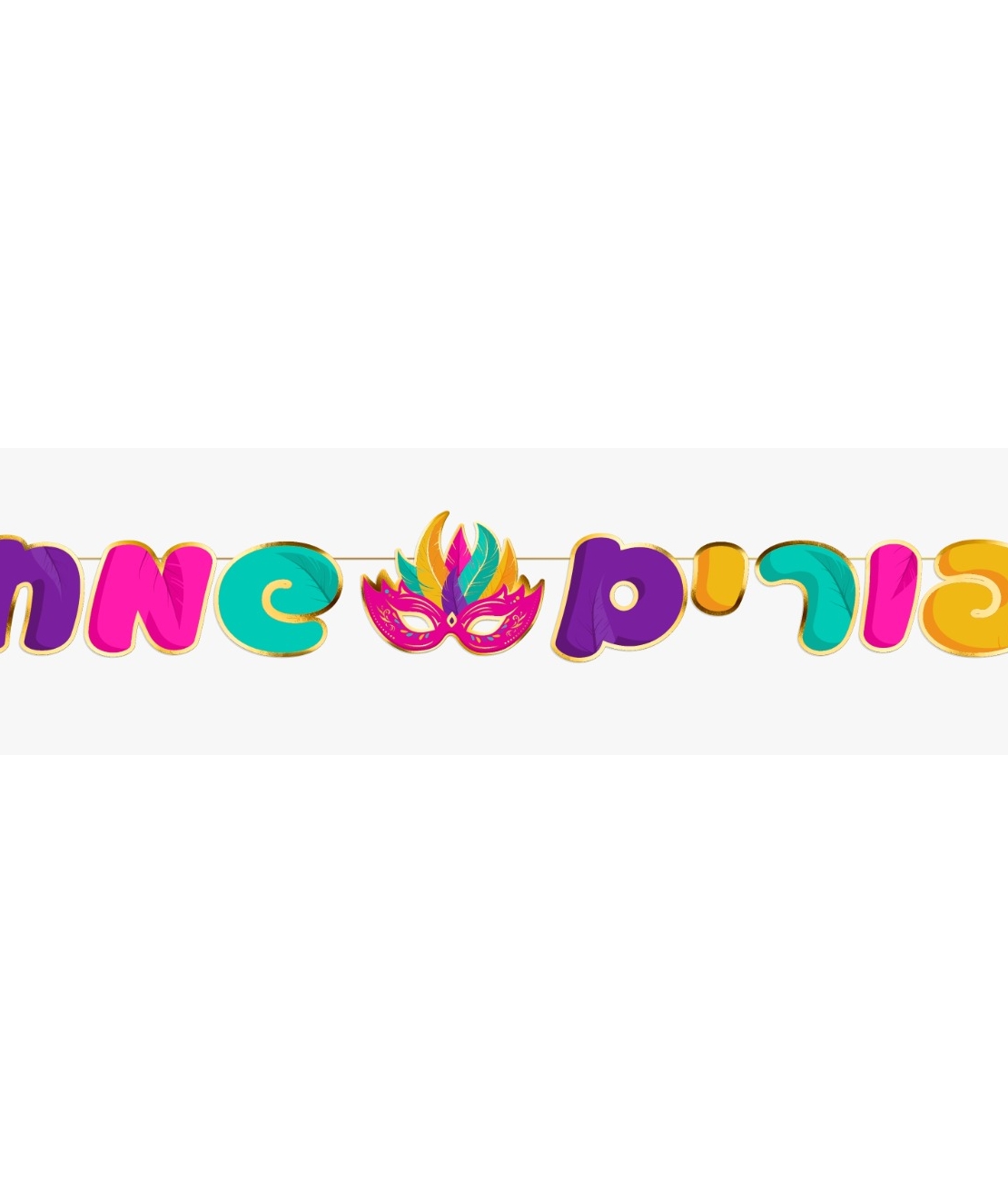‏19- שרשרת אותיות פורים שמח