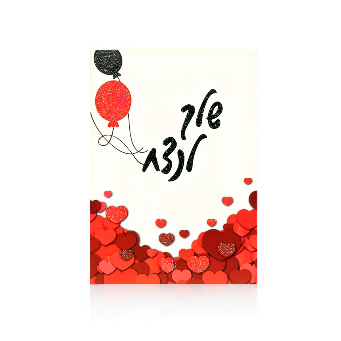 כרטיס ברכה שלך לנצח