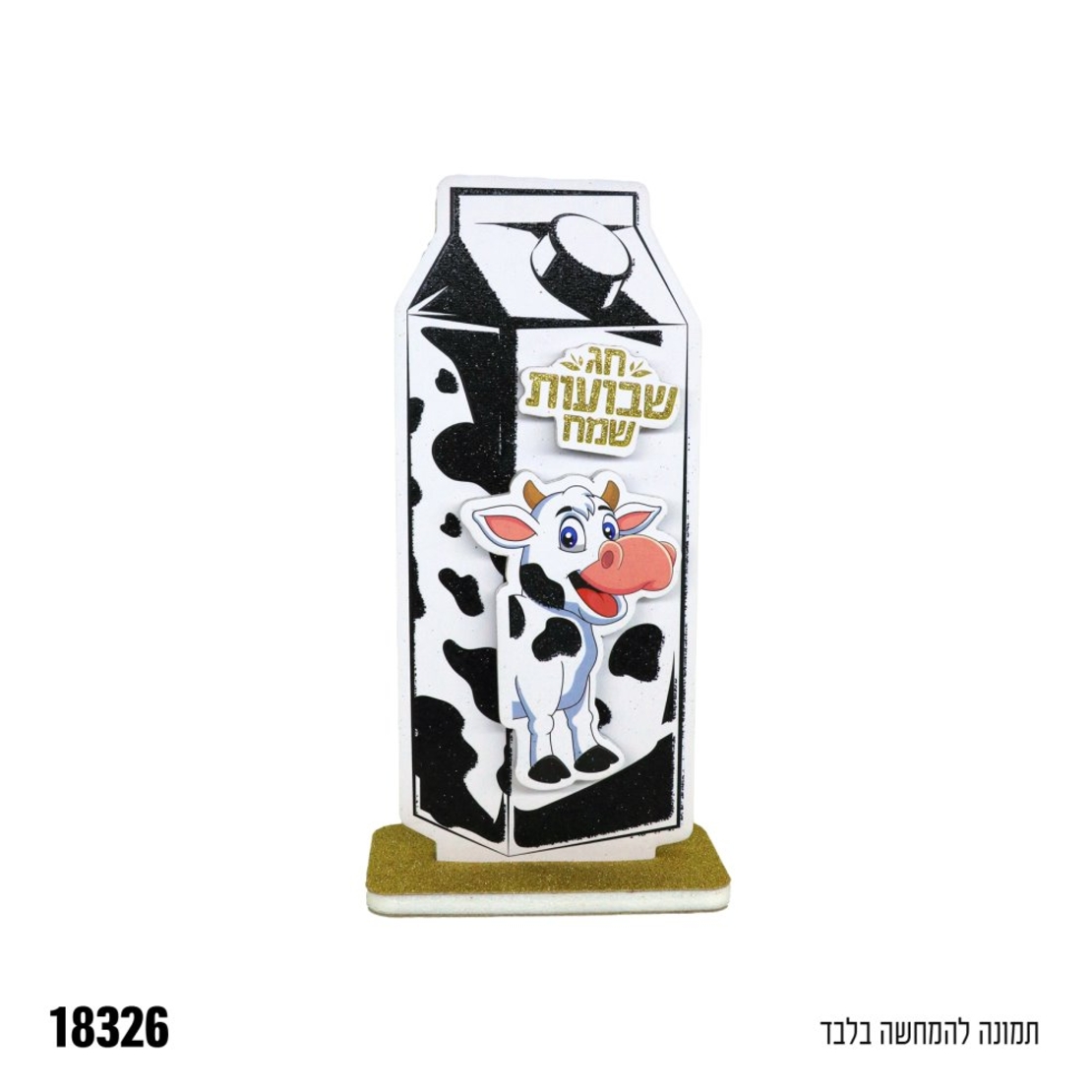 מרכז שולחן תלת ממד קרטון חלב שבועות שמח - נצנץ זהב+שחור