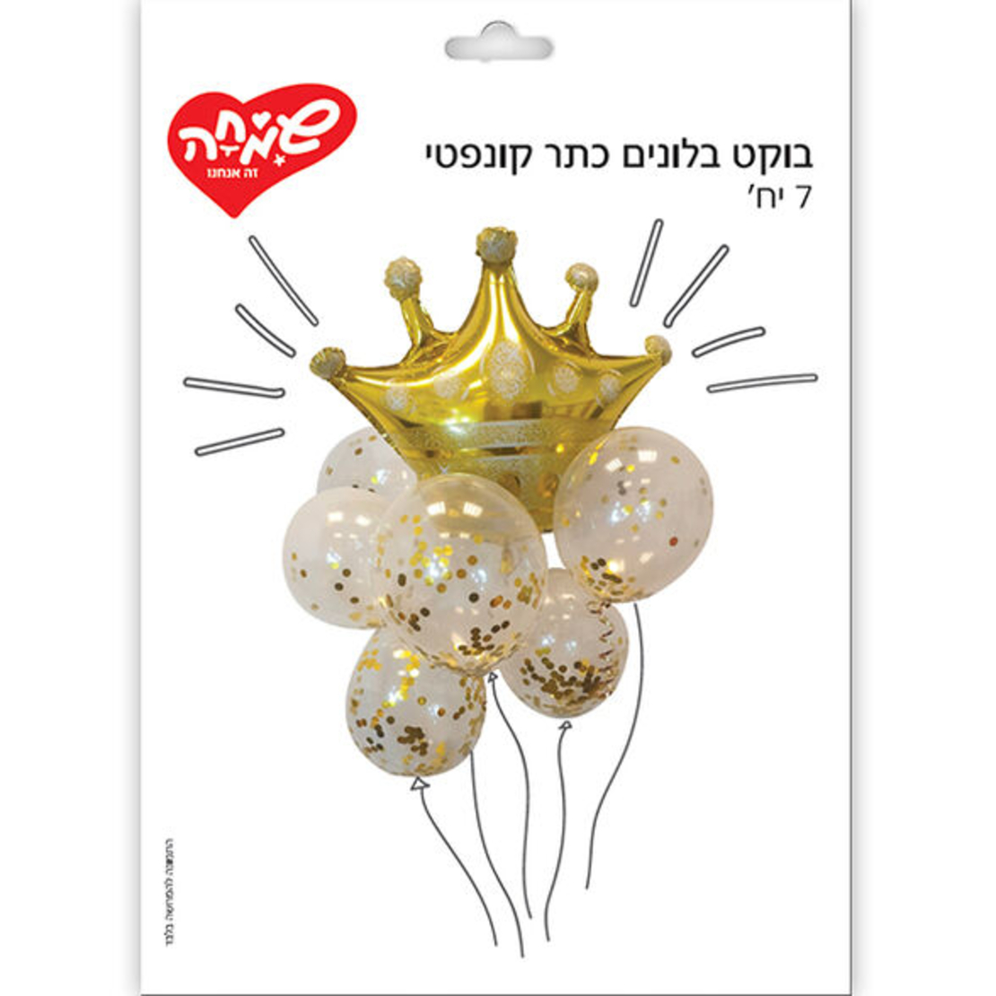 בוקט בלונים 7יח-כתר קונפטי