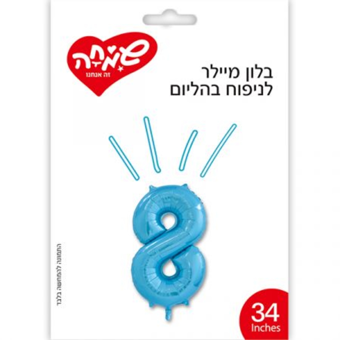 בלון מיילר 34 - כחול ספרה 8