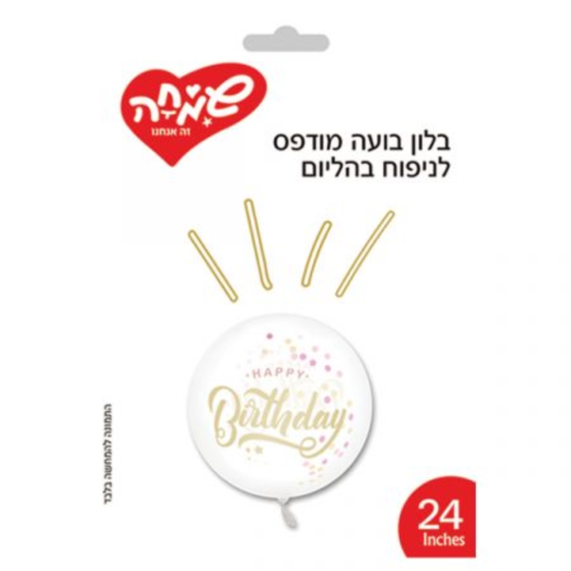 בלון בועה מודפס 24-HB-קונפטי