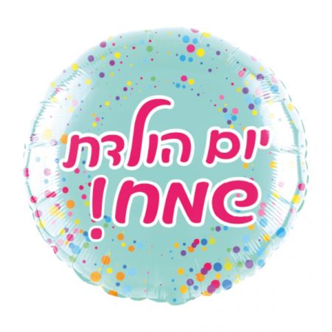 בלון מיילר 18- עגול יום הולדת שמח תכלת קונפטי (C)