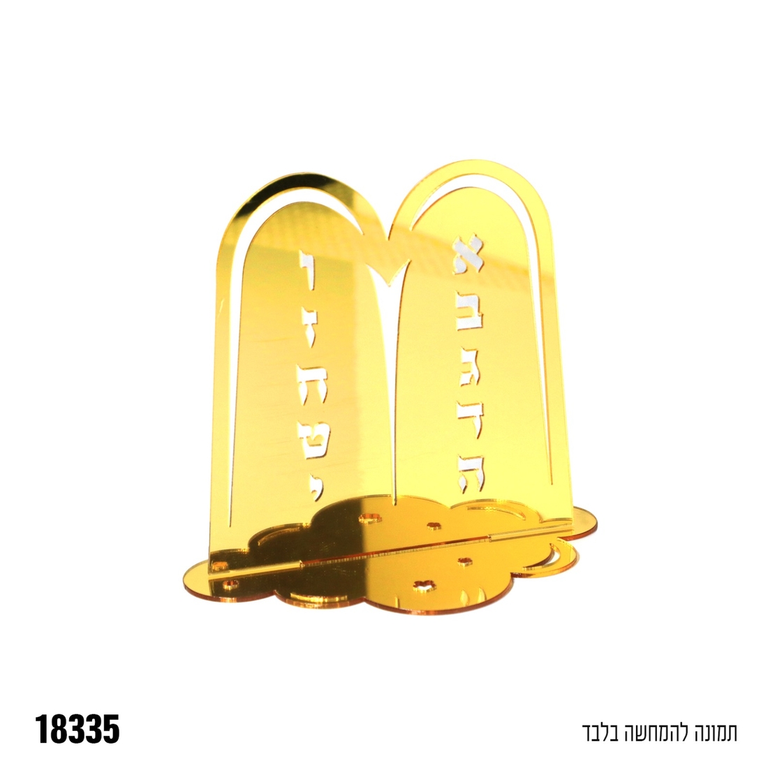 י-מרכז שולחן אקרילי לוחות הברית
 - זהב - כ-12*12 ס