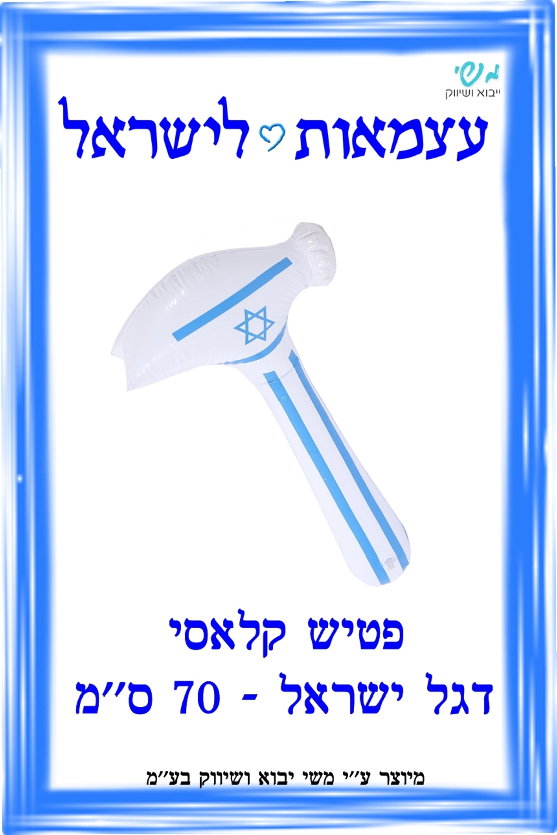 פטיש דגל ישראל קלאסי / 70 ס