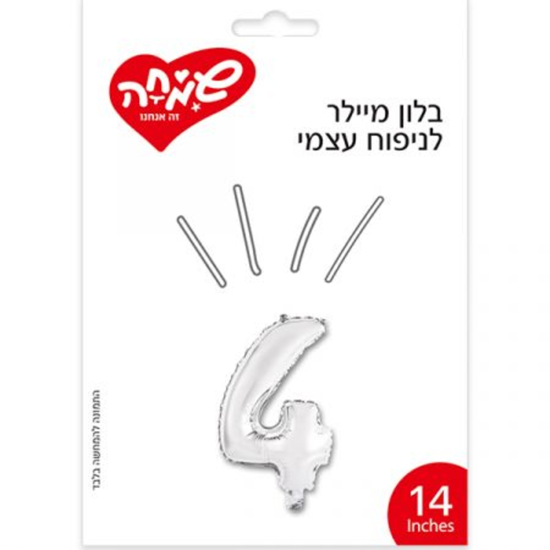 בלון מיילר 14- ספרה 4 - כסף