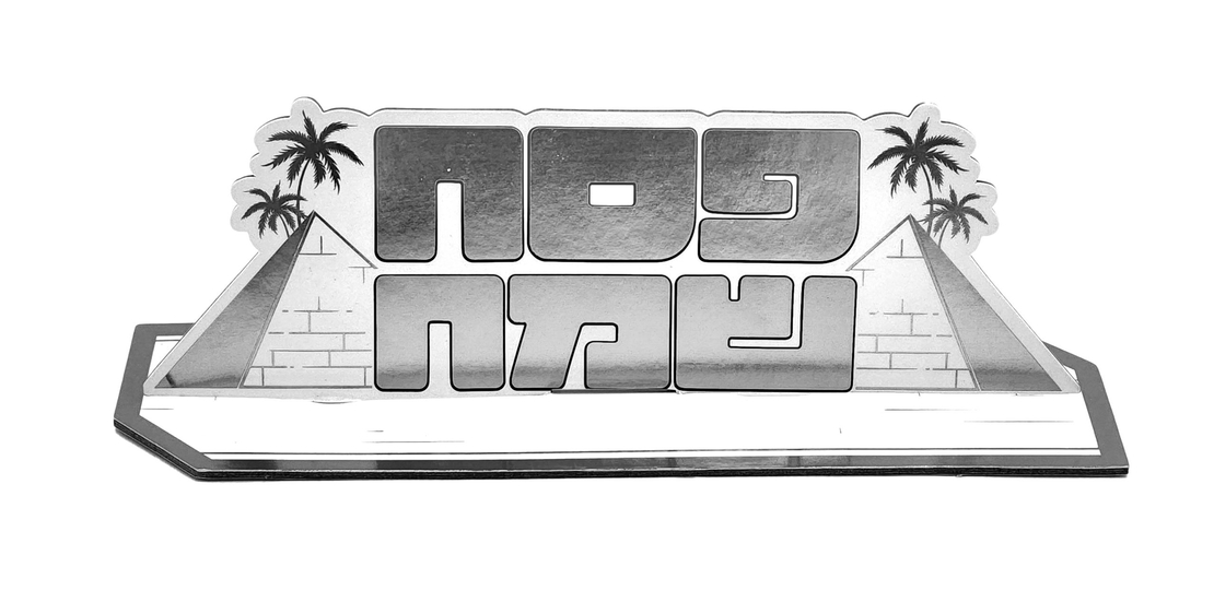 מרכז שולחן פסח שמח גדול כסף