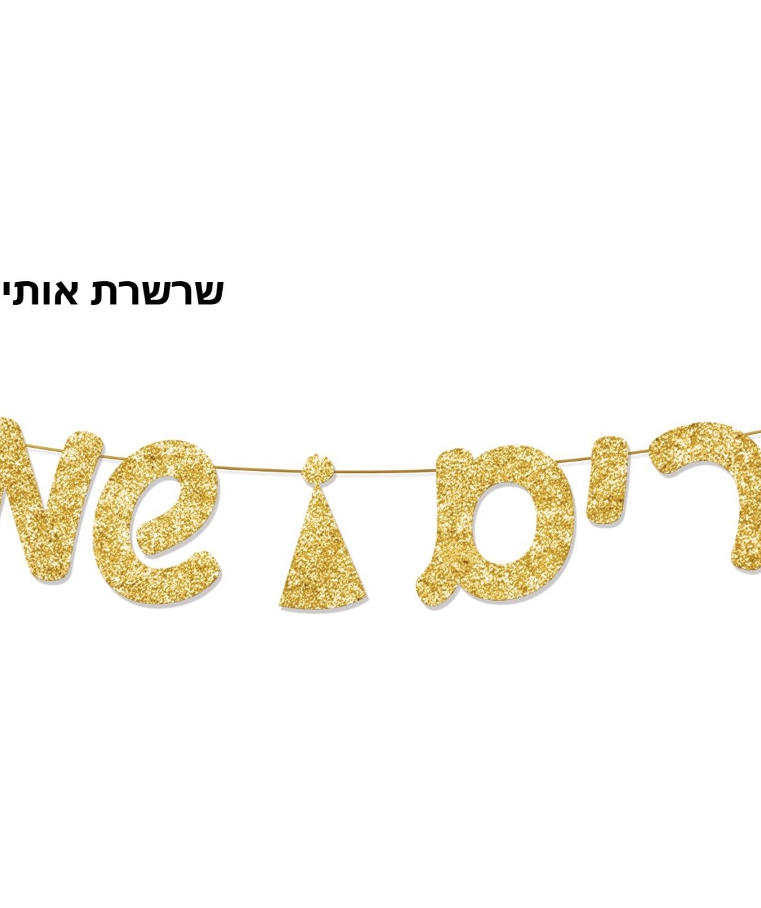 שרשרת פורים שמח - אותיות זהב