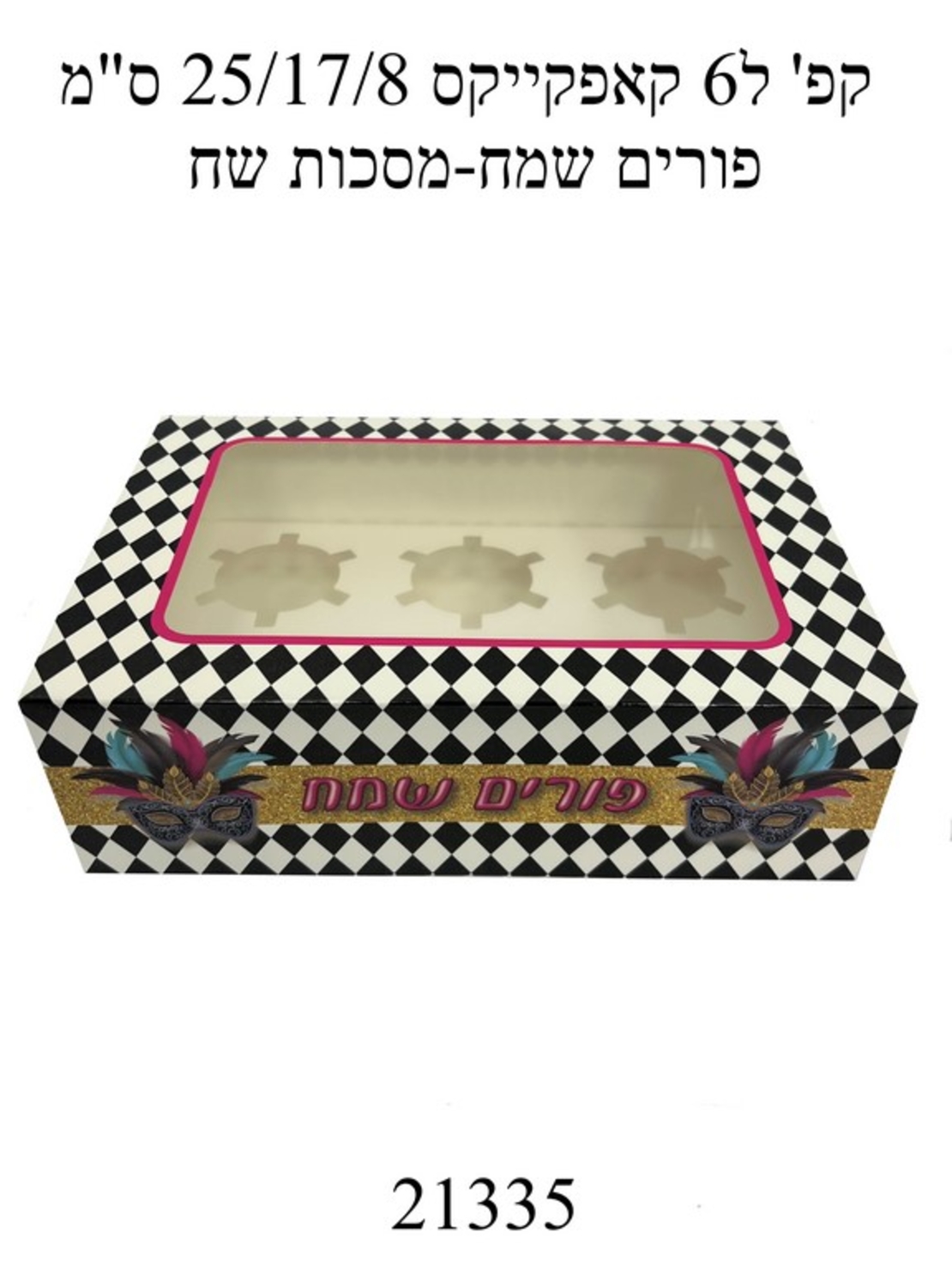 קפ' ל6 קאפקייקס 25/17/8 ס'מ- פורים שמח-מסיכות שחור