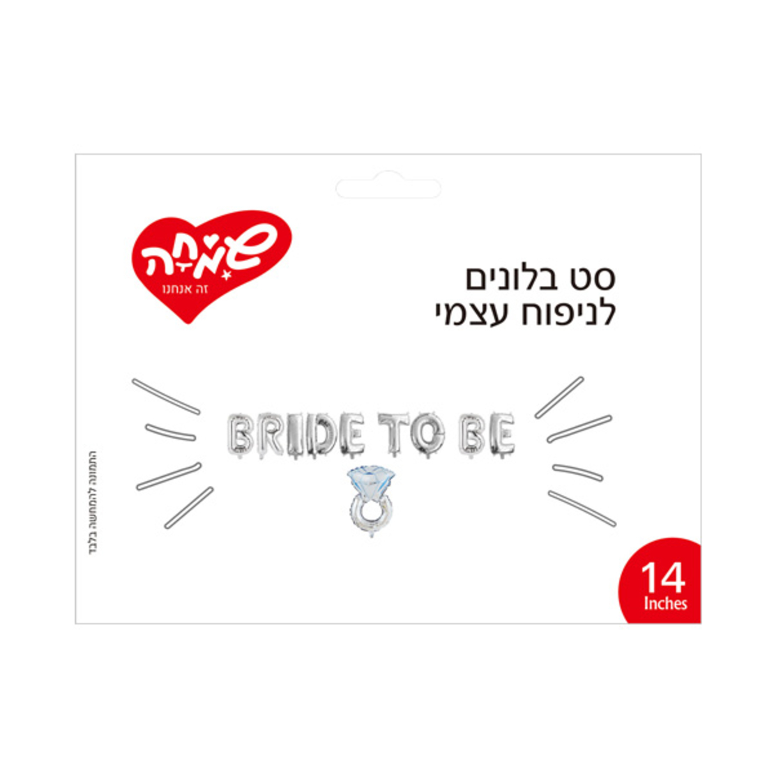 סט בלונים 14 לניפוח עצמי BRIDE TO BE עם טבעת- כסף