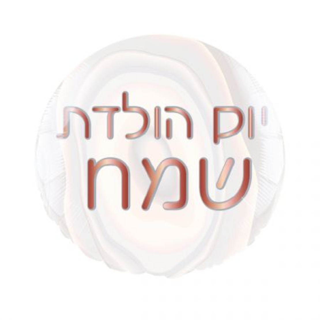 בלון מיילר 18- עגול יום הולדת שמח שיש רוז גולד (C)