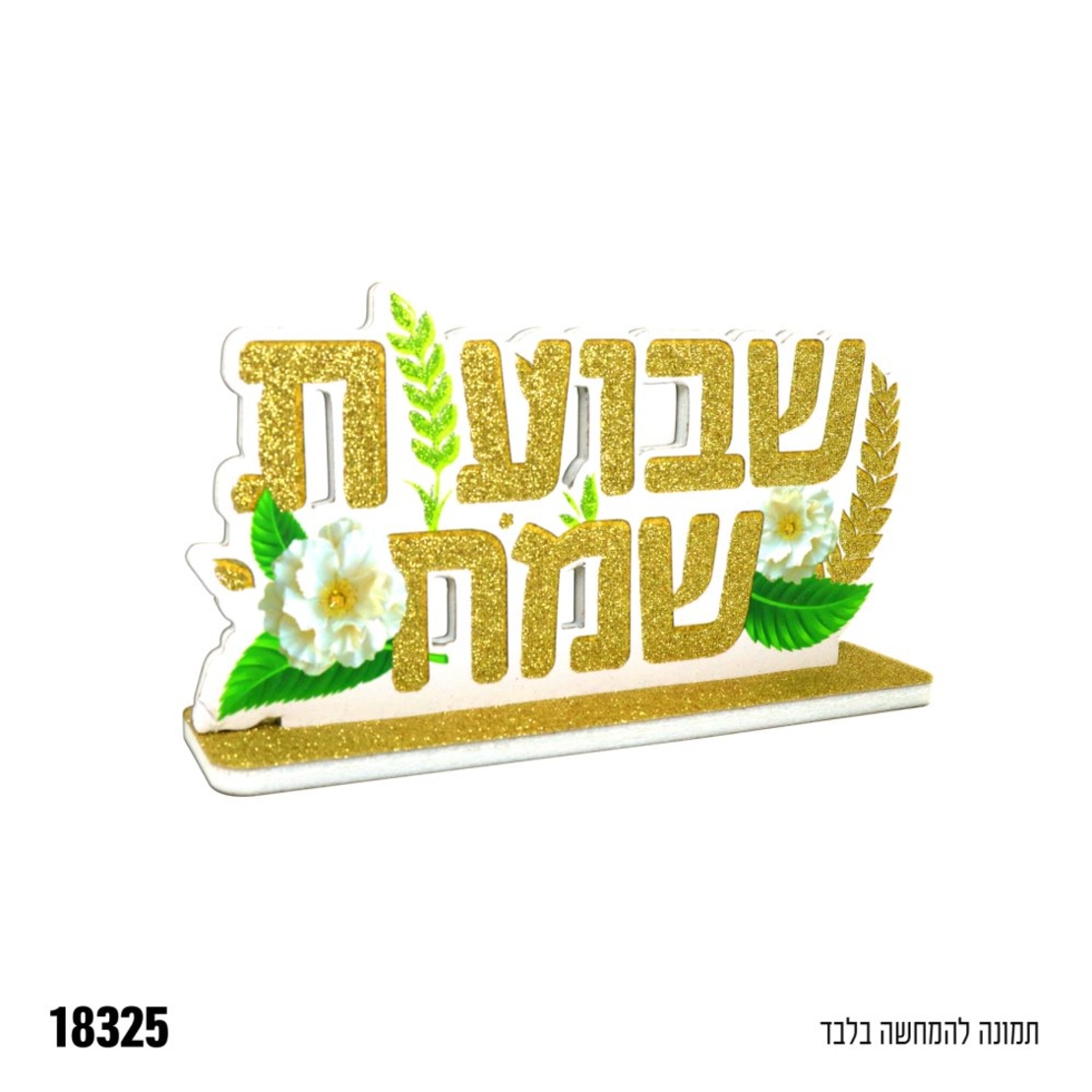 מרכז שולחן שבועות שמח - נצנץ זהב+ירוק - כ-15 ס