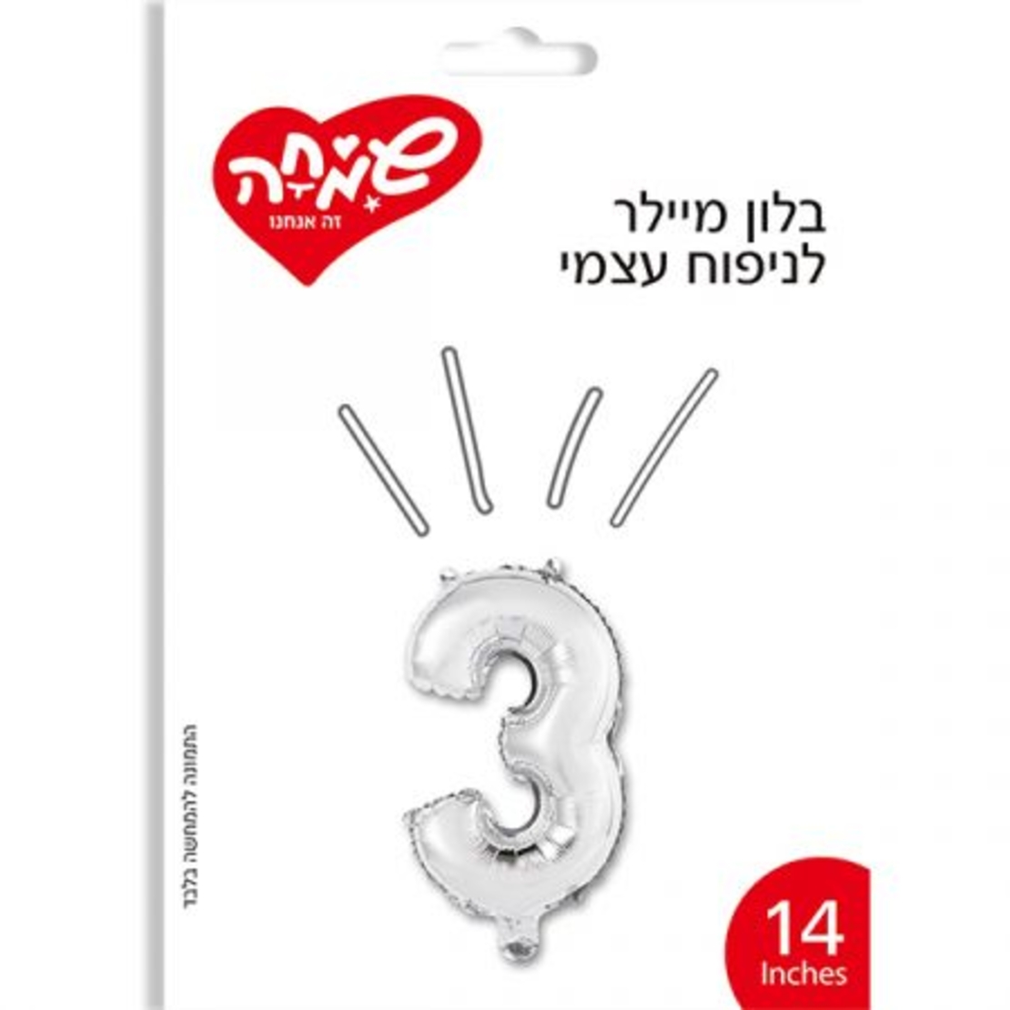 בלון מיילר 14- ספרה 3 - כסף