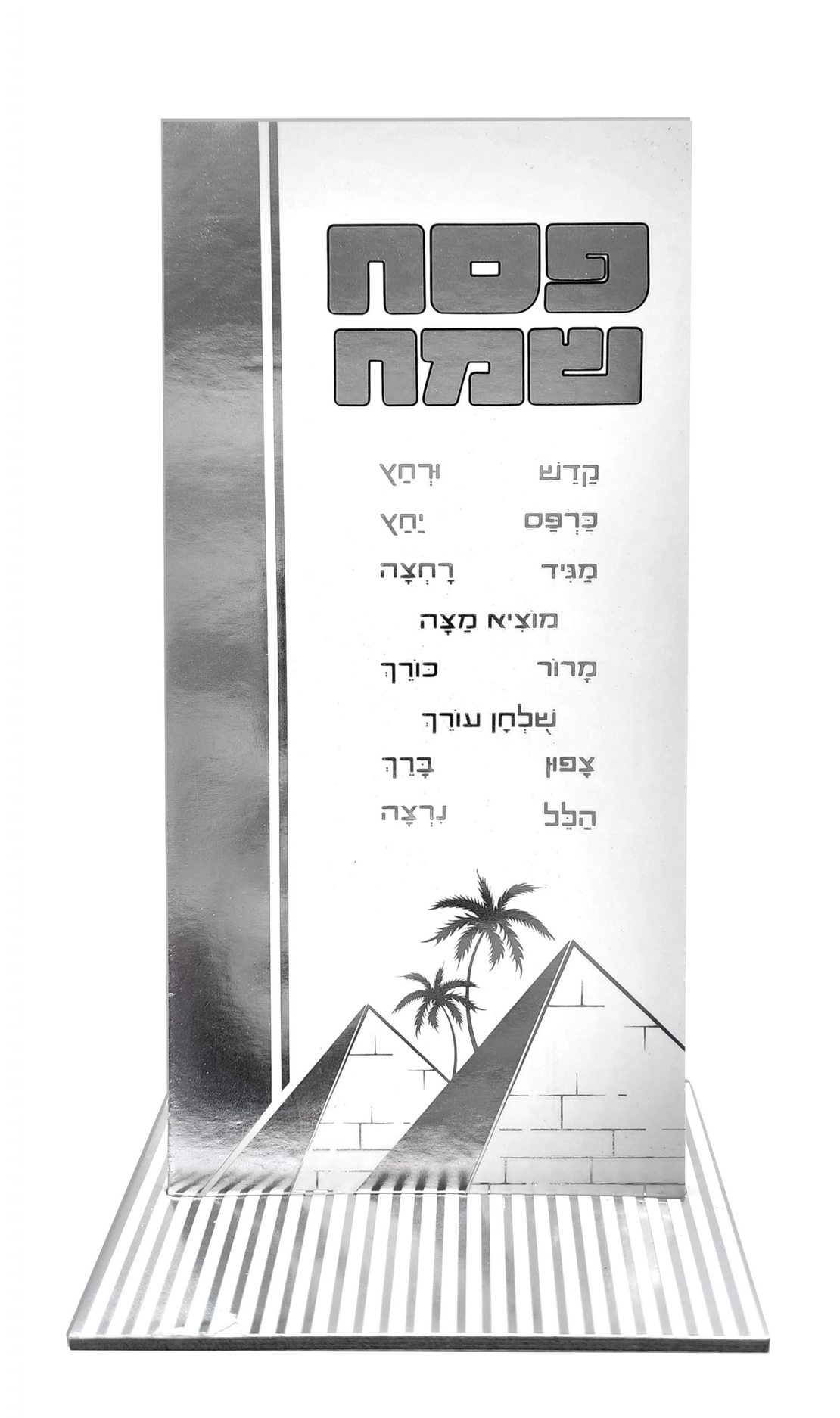 מרכז שולחן גבוה פסח שמח כסף