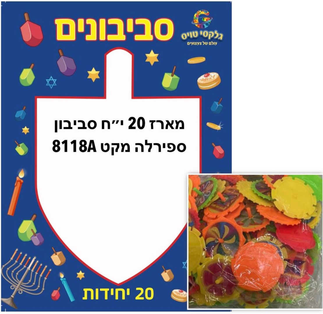 מארז חנוכה (20 יח') סביבון
