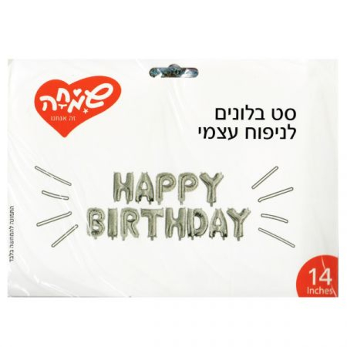סט בלונים 14 לניפוח עצמי HAPPY BIRTHDAY - כסף