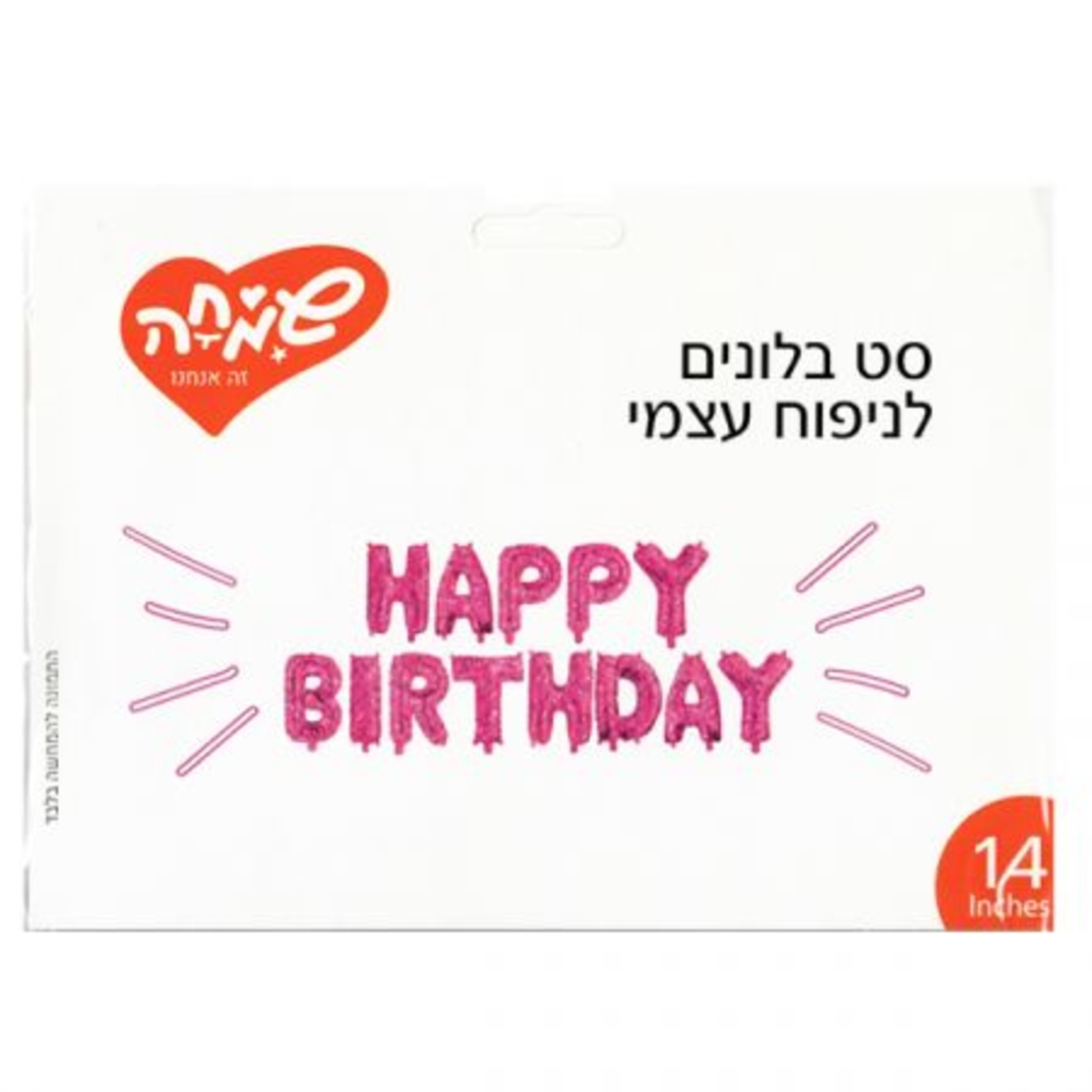 סט בלונים 14 לניפוח עצמי- יום הולדת שמח -ורוד נוצץ