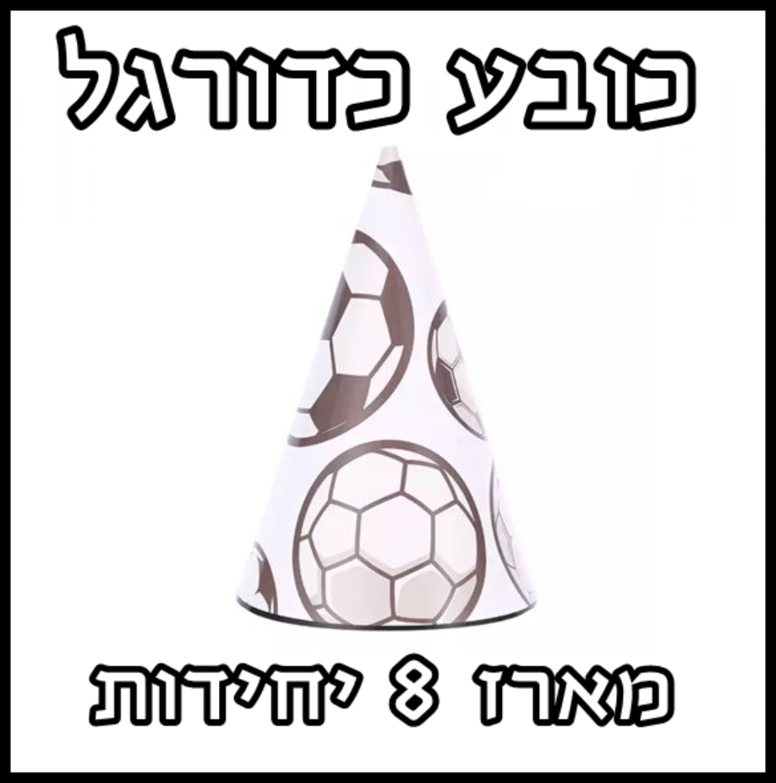 כדורגל - כובע קרטון ליום הולדת מארז 8 יח