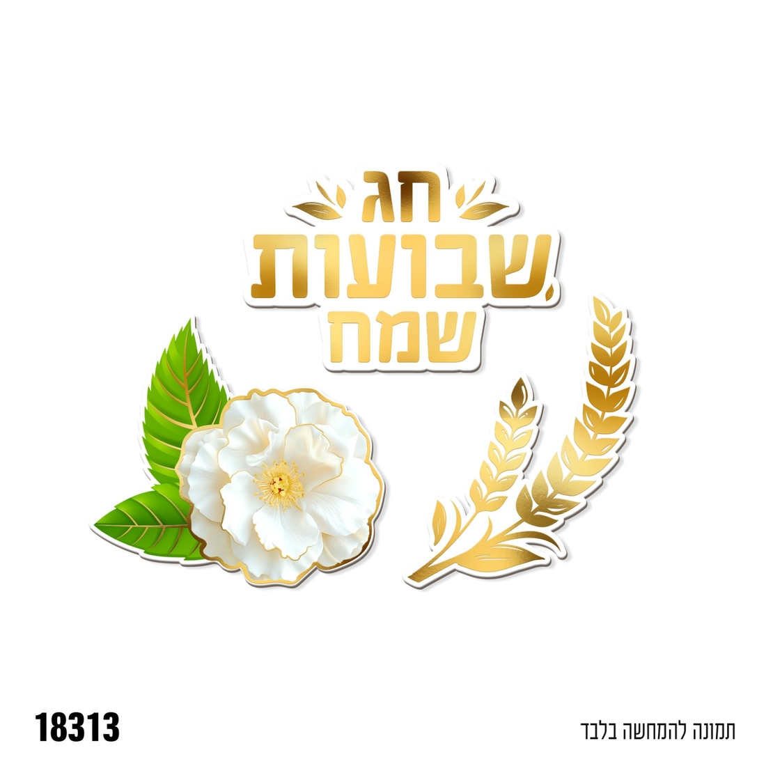ה-גיזרי נייר שבועות שמח - 12 יח'