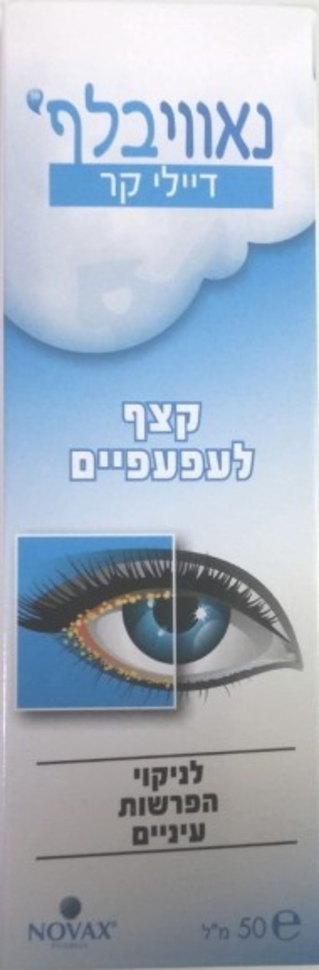 נאווי בלף - נוזל לניקוי הפרשות מהעיניים Navi Blef